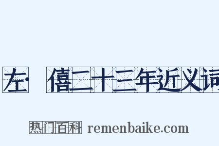 左·僖二十三年近义词是什么意思的图片